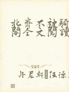 北齐不被骑笔趣阁全文阅读无弹窗