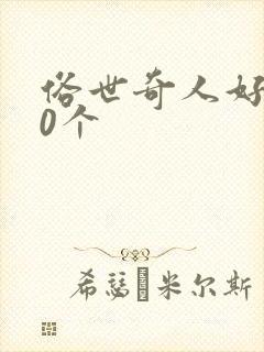 俗世奇人好词30个