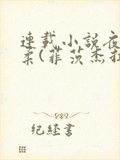 连载小说夜色温柔(菲茨杰拉德小说精选)