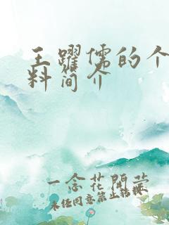 王跃儒的个人资料简介