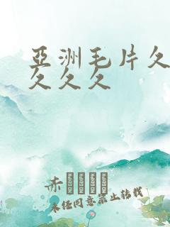 亚洲毛片久久久久久久