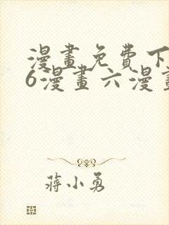漫画免费下拉式6漫画六漫画