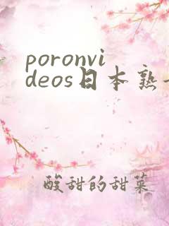 poronvideos日本熟女