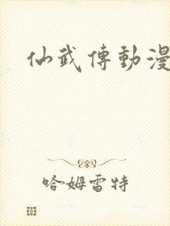 仙武传动漫高清