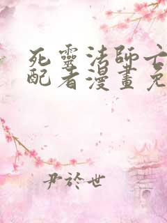 死灵法师亡灵支配者漫画免费下拉式