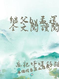 继父by孟还 全文阅读阅读