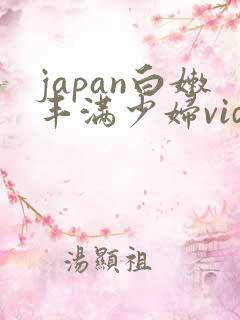 japan白嫩丰满少妇videos