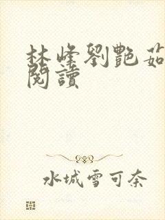 林峰刘艳茹在线阅读