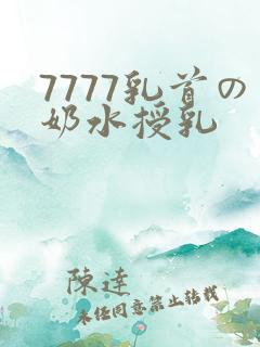 7777乳首の奶水授乳