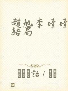 赵旭李晴晴之大结局