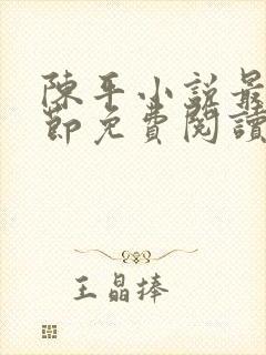 陈平小说最新章节免费阅读