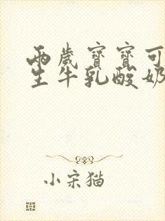 两岁宝宝可以喝生牛乳酸奶吗