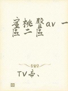 蜜桃臀av 一区二区