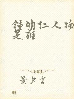 钟明仁人物原型是谁