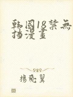 韩国18禁无遮挡漫画