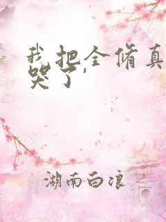 我把全修真界卷哭了'