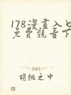178漫画入口免费观看下拉式漫画网
