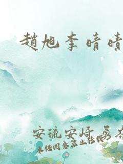 赵旭李晴晴免费