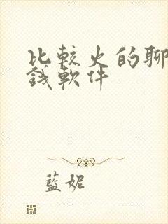 比较火的聊天赚钱软件