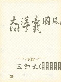 大汉帝国风云录txt下载