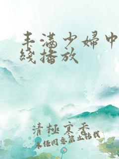 丰满少妇中文在线播放