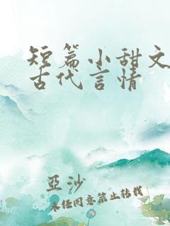 短篇小甜文大全古代言情