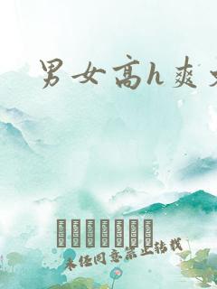 男女高h爽文