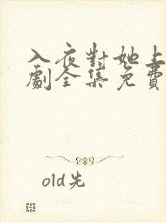 入夜对她上瘾短剧全集免费观看