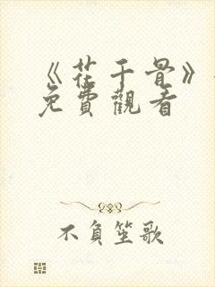 《花千骨》全集免费观看