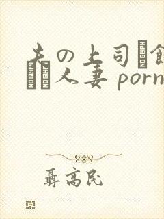 夫の上司に饰られた人妻 porn