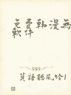 免费韩漫无删减软件