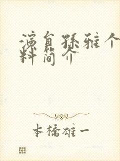 演员孙雅个人资料简介