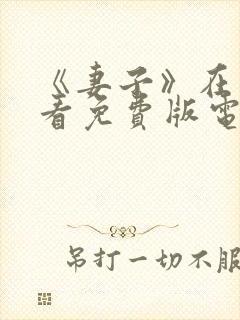 《妻子》在线观看免费版电视剧韩剧