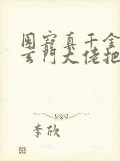 团宠真千金竟是玄门大佬把