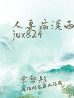 人妻痴汉西野翔jux824