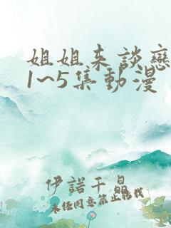 姐姐来谈恋爱吧1~5集动漫