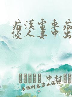 痴汉电车痴汉入侵人妻中出