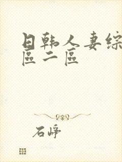 日韩人妻综合一区二区