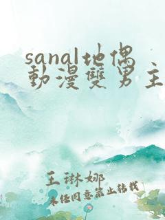 sana|地偶动漫双男主