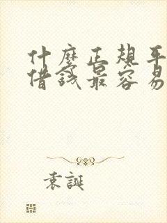 什么正规平台能借钱最容易通过