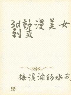 3d动漫美女被到爽