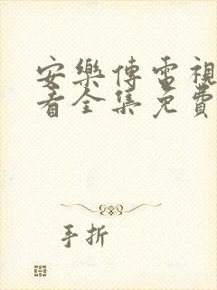 安乐传电视剧观看全集免费高清