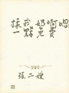 揉我奶啊嗯再骚一点免费