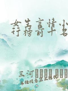 女生言情小说排行榜前十名