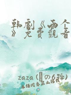 韩剧《两个妻子》免费观看