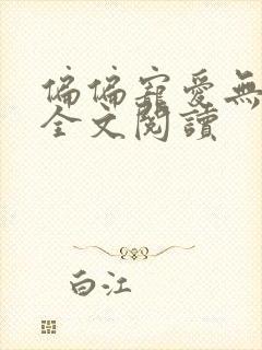 偏偏宠爱无删减全文阅读