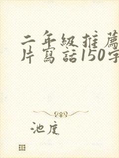 二年级推荐动画片写话150字熊出没