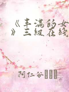 《丰满的女邻居》三级在线观看