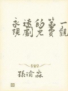 永远的第一名电视剧免费观看全集