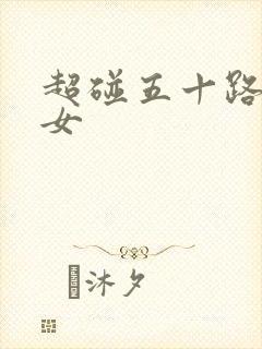 超碰五十路老熟女